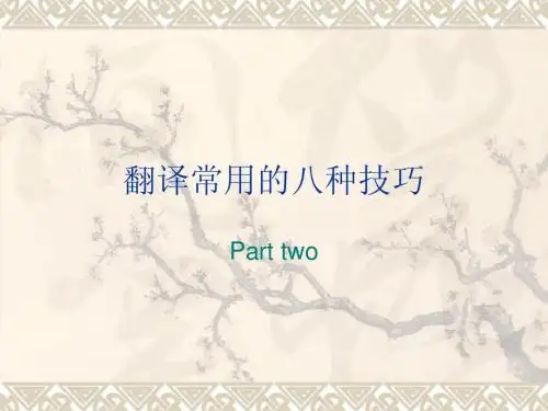 Unit Six 翻译常用的八种技巧 2