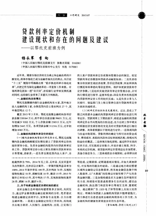 贷款利率定价机制建设现状和存在的问题及建议——以鄂托克前旗为例