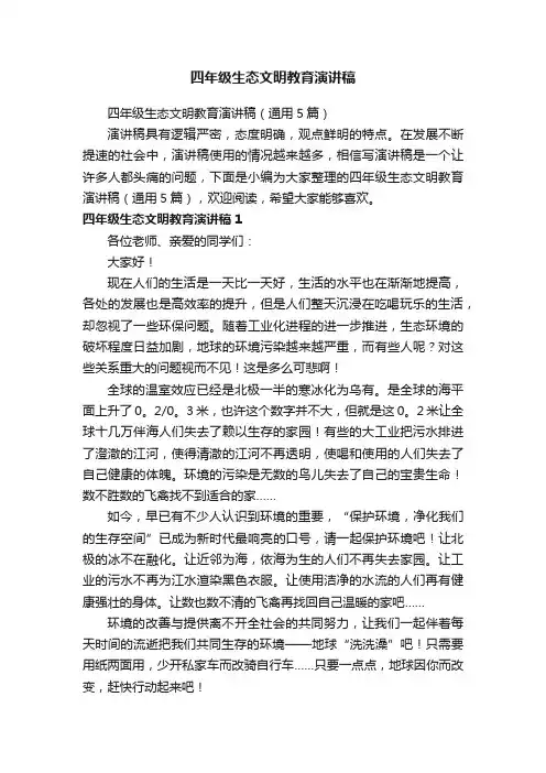 四年级生态文明教育演讲稿（通用5篇）