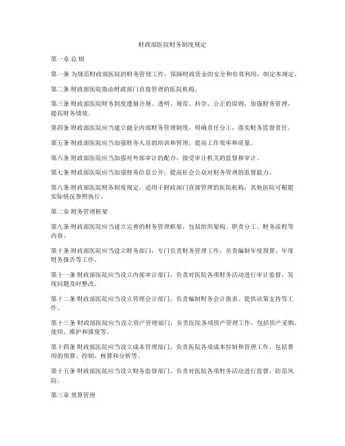 财政部医院财务制度规定