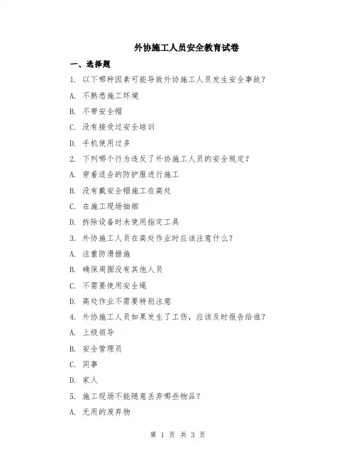外协施工人员安全教育试卷