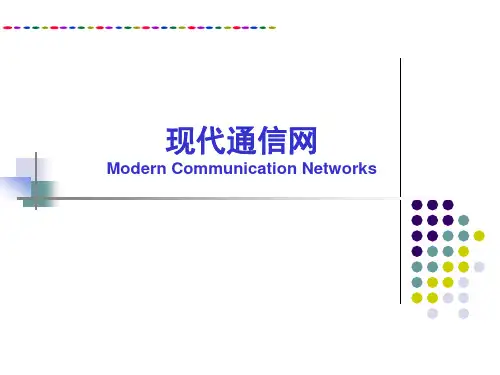 现代通信网(郭娟)第一章-绪论
