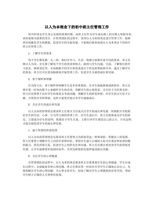 以人为本理念下的初中班主任管理工作