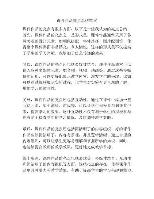 课件作品亮点总结范文