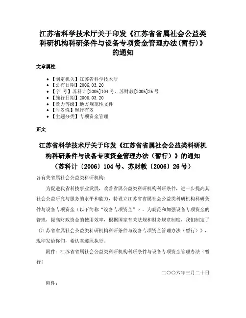 江苏省科学技术厅关于印发《江苏省省属社会公益类科研机构科研条件与设备专项资金管理办法(暂行)》的通知