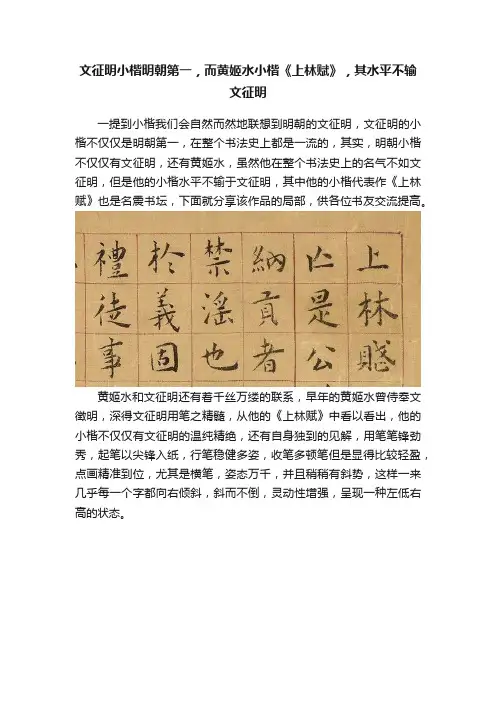 文征明小楷明朝第一，而黄姬水小楷《上林赋》，其水平不输文征明