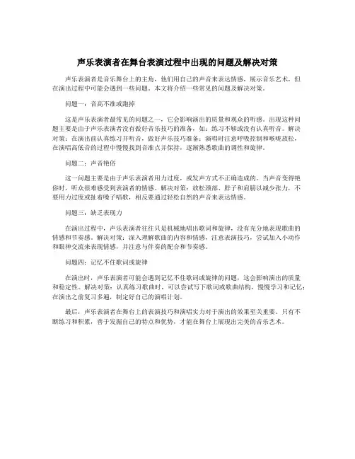 声乐表演者在舞台表演过程中出现的问题及解决对策
