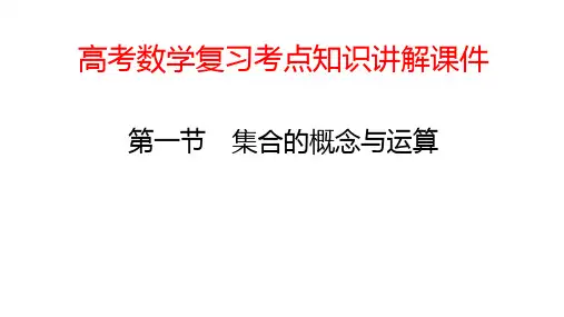 高考数学复习考点知识讲解课件01 集合的概念与运算
