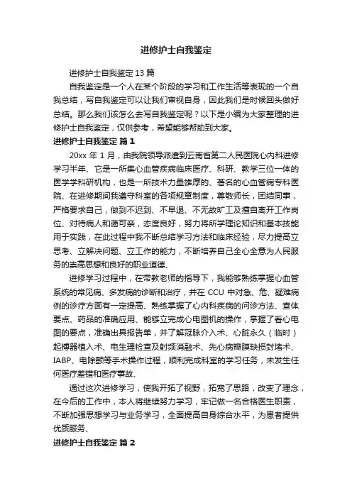进修护士自我鉴定