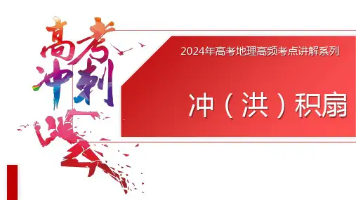 2024届高考地理高频考点讲解：冲积扇+课件