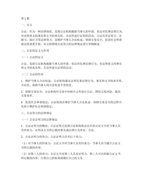 公证效力的法律规定(3篇)