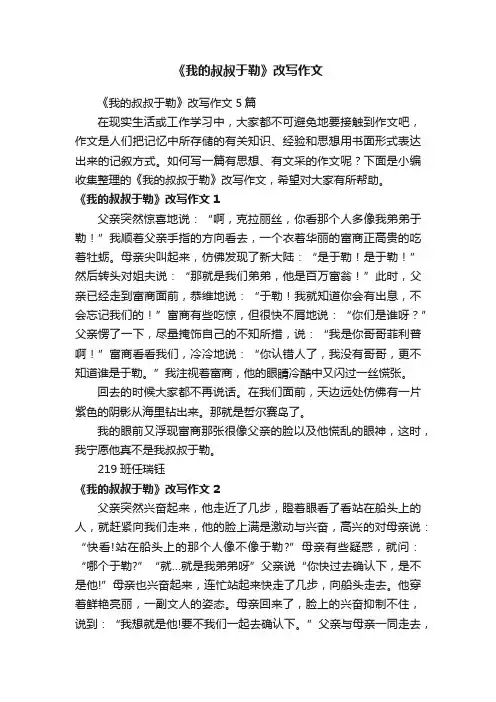 《我的叔叔于勒》改写作文5篇