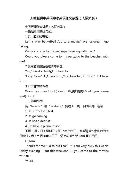 人教版初中英语中考英语作文话题（人际关系）