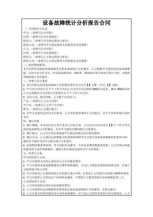 设备故障统计分析报告合同