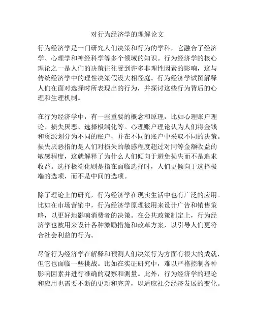 对行为经济学的理解论文
