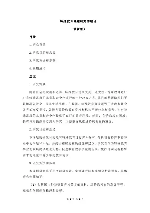 特殊教育课题研究的题目