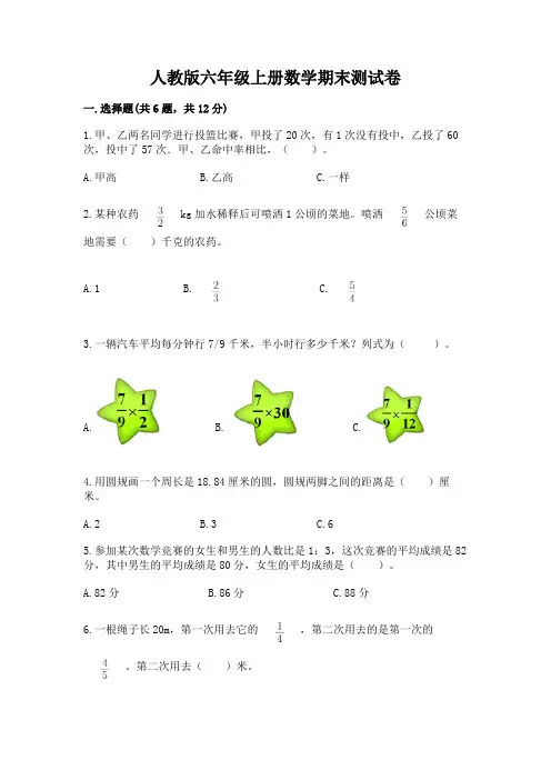 人教版六年级上册数学期末测试卷带答案(完整版)