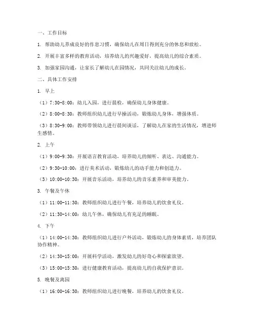 幼儿园周日工作计划小班