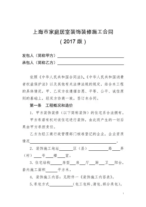 上海市家庭居室装饰装修施工合同示范文本(2017版)