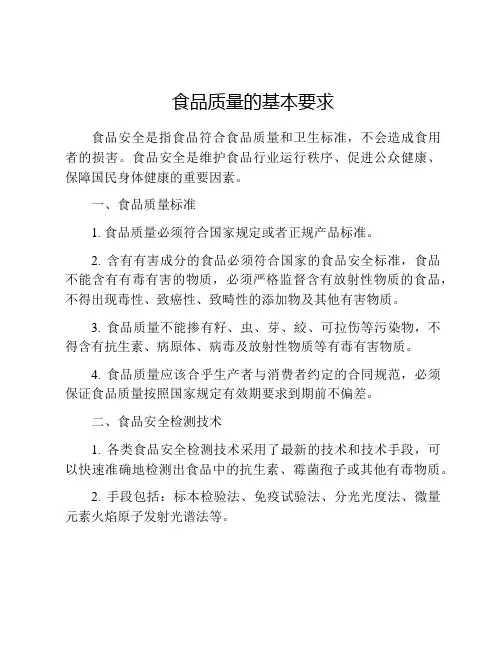 食品质量的基本要求