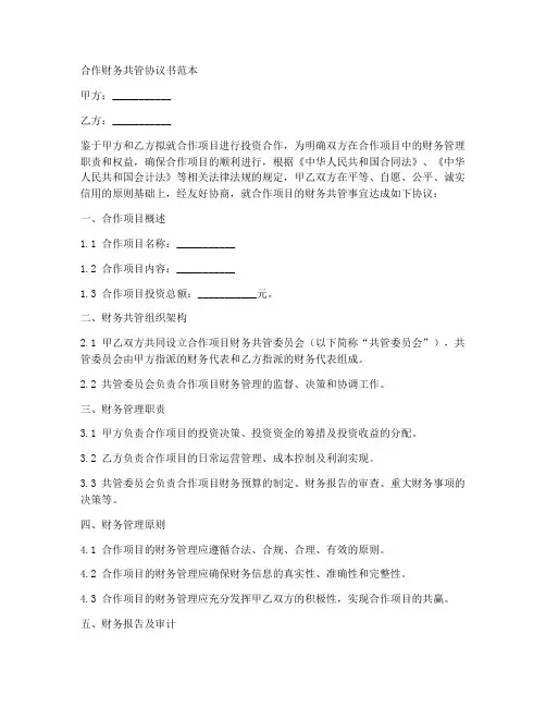 合作财务共管协议书范本