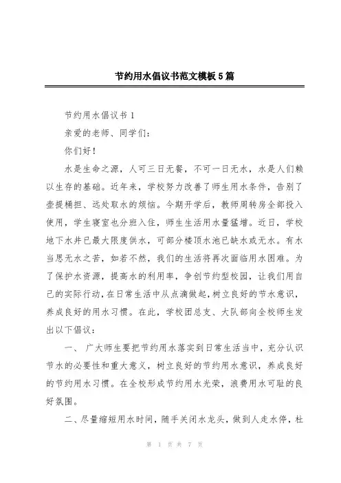 节约用水倡议书范文模板5篇