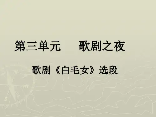 中学小学音乐课(简谱) 歌剧白毛女选段名师教学PPT课件
