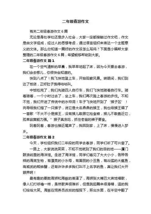 有关二年级春游作文6篇