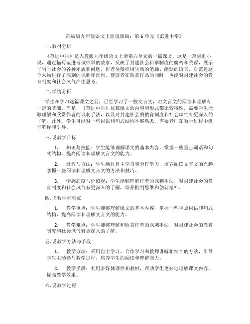 部编版九年级语文上册说课稿：第6单元《范进中举》