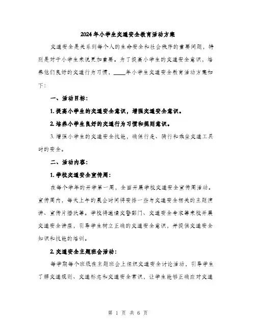 2024年小学生交通安全教育活动方案(2篇)