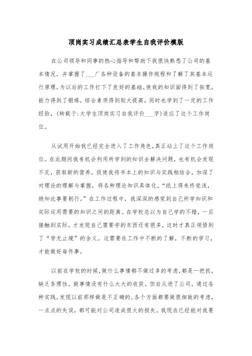 顶岗实习成绩汇总表学生自我评价模版（2篇）
