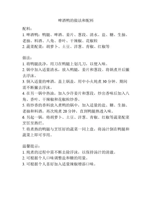 啤酒鸭的做法和配料