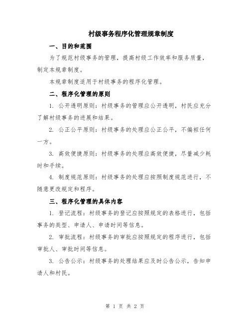 村级事务程序化管理规章制度