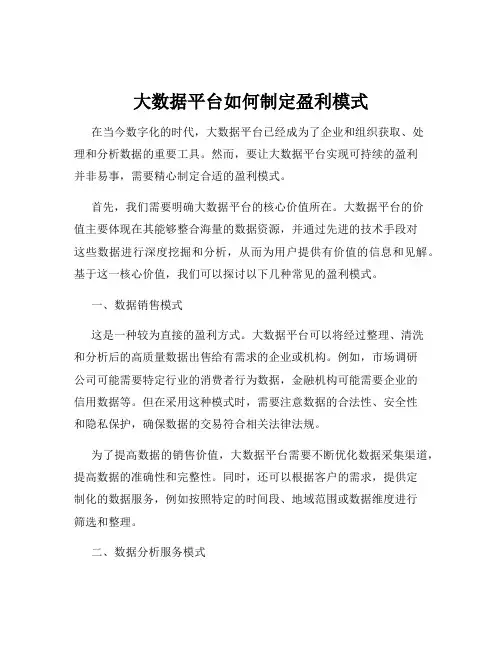 大数据平台如何制定盈利模式