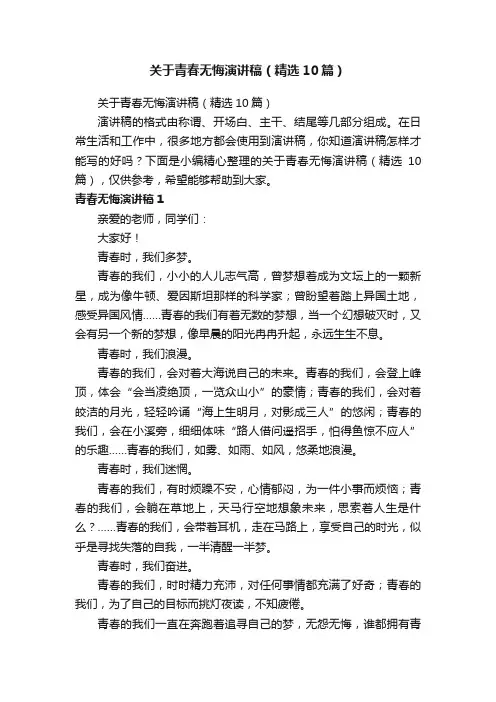 关于青春无悔演讲稿（精选10篇）