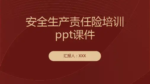 安全生产责任险培训ppt课件