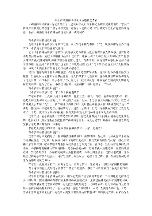 关于古希腊神话传说读后感精选5篇