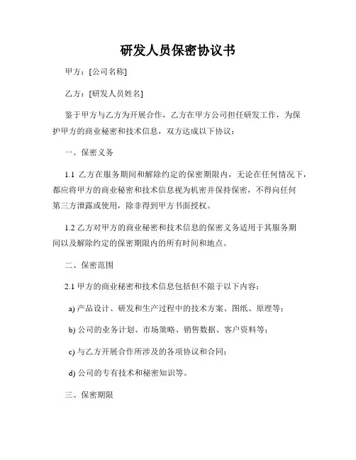 研发人员保密协议书