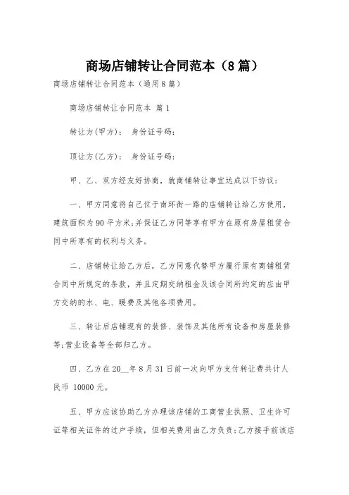 商场店铺转让合同范本(8篇)