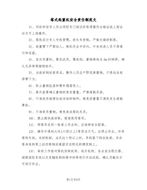 塔式起重机安全责任制范文(3篇)