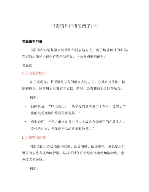 书面语和口语的例子(一)