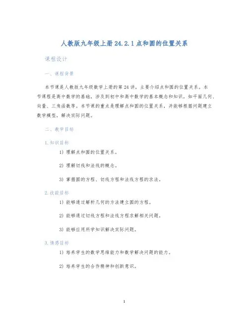 人教版九年级上册24.2.1点和圆的位置关系24.2.1点和圆的位置关系课程设计 (2)