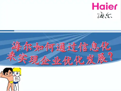 管理信息系统海尔集团信息化进程