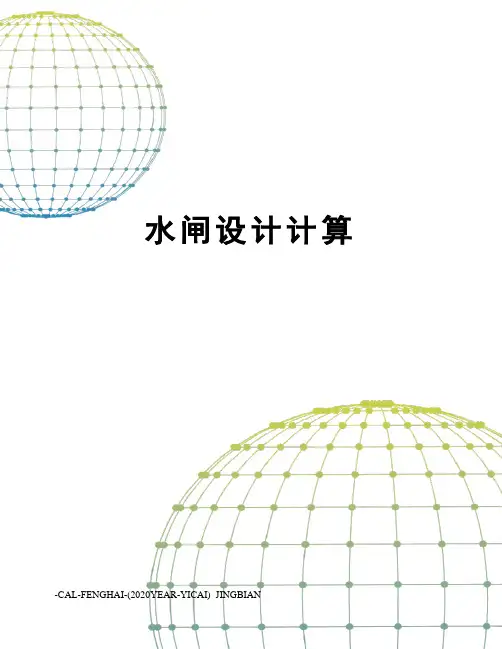 水闸设计计算