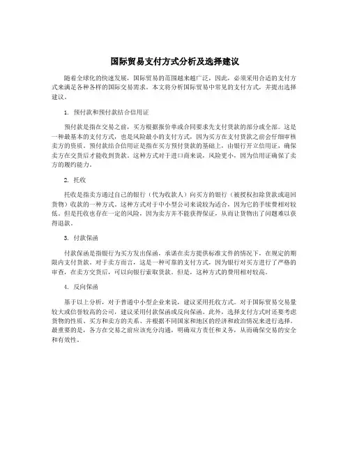 国际贸易支付方式分析及选择建议