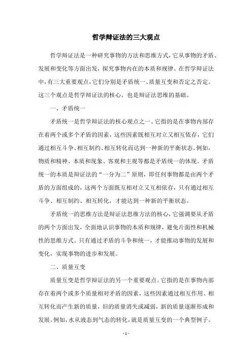 哲学辩证法的三大观点