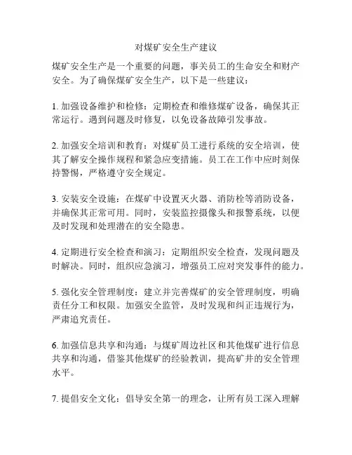 对煤矿安全生产建议