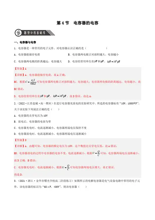 10.4 电容器的电容(分层练习)-2024-2025学年高二物理同步备课系列(人教版2019必修第