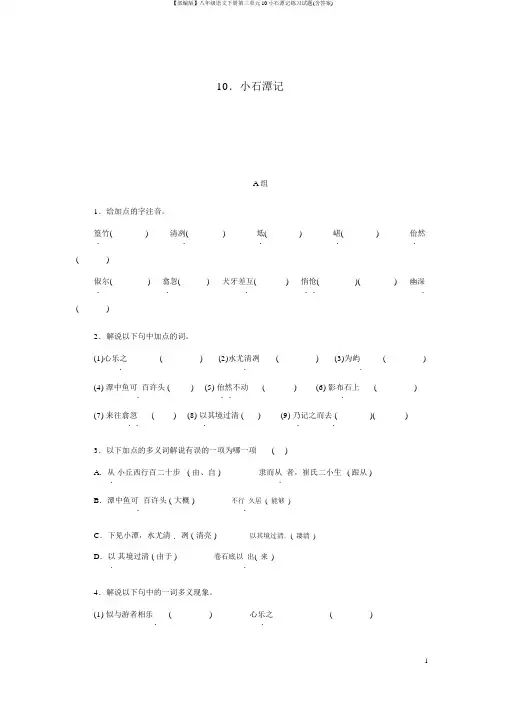 【部编版】八年级语文下册第三单元10小石潭记练习试题(含答案)