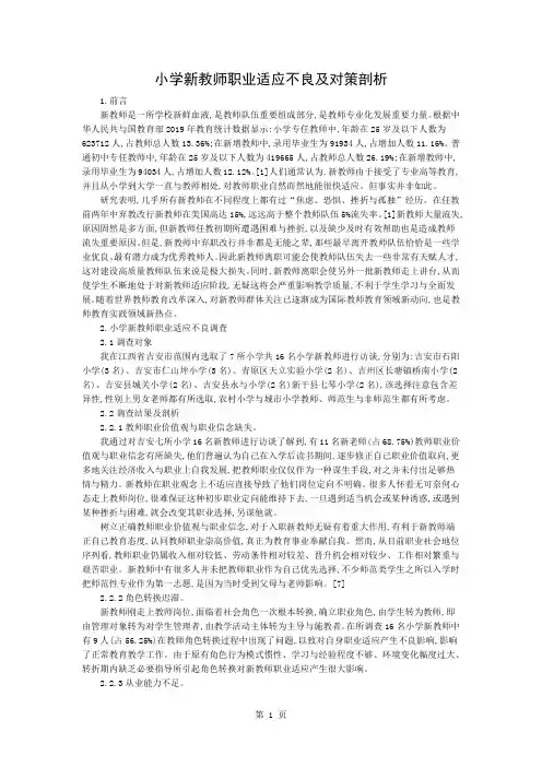 小学新教师职业适应不良及对策探析-4页word资料
